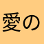 愛のみ踏むよ見る無のチベット