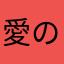 愛のオタク