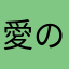 愛の会