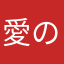 愛の戦士