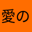 愛の才能