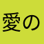 愛の探求者
