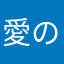 愛の物語
