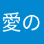 愛の瞬間
