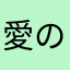 愛のVIP戦士www