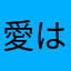 愛は永遠に
