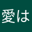 愛は私の世界に消えます