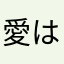 愛は藍よりいでし