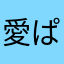 愛ぱっど