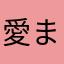 愛まる