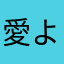 愛よ、僕を導いてゆけ。