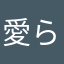 愛らしいツンツン