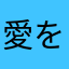 愛を