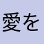 愛を下さい笑