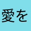 愛を貰いたい人の評価