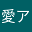 愛アイス愛