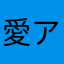 愛アン饅