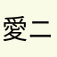 愛ニャンだよん
