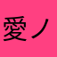 愛ノ君