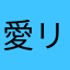 愛リンゴ=͟͞🍎🍏