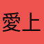 愛上一個星球