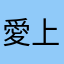 愛上一隻