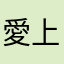 愛上做帳
