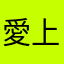愛上哀傷