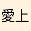 愛上尾・賀喜公家子