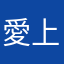 愛上岡