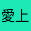 愛上癮愛洲洲更愛景瑜