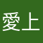 愛上草莓の熊