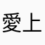 愛上醉