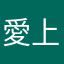 愛上陸