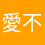 愛不釋手欲罷不能