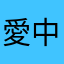 愛中華電信的人
