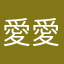 愛乃川 愛茶