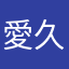 愛久莉