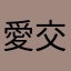 愛交朋友的Elma