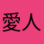 愛人喲ㄧˊ