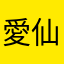 愛仙姑