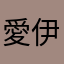 愛伊希蝶