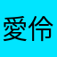 愛伶兒