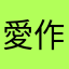愛作業