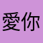 愛你的小喬