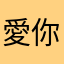 愛你的小心肝