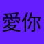 愛你經常在喔喔喔
