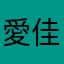 愛佳さん