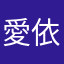 愛依佳