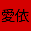 愛依梨